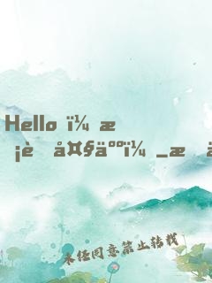 Hello，校草大人！